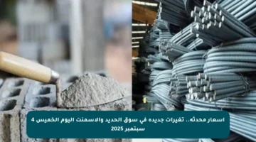 أسعار محدثة.. تغيرات جديدة في سوق الحديد والأسمنت اليوم الخميس 4 سبتمبر 2025